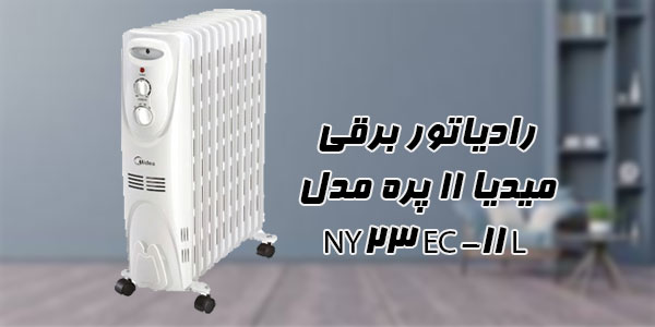 رادیاتور برقی میدیا 11 پره مدل NY23EC-11L